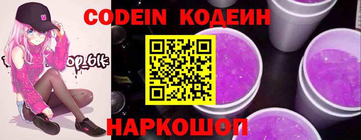 Рузаевка  Codein Purple Drank  Вход с VPN  Кодеин напиток Lean (лин) 