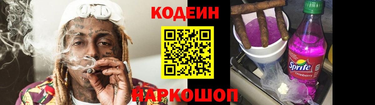 Кодеиновый сироп Lean Purple Drank Рузаевка